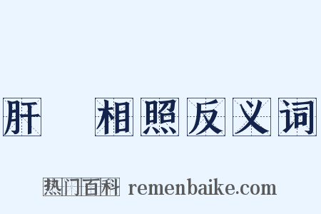 肝膽相照反义词是什么意思的图片
